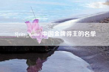 丰城中国金牌得主的名单