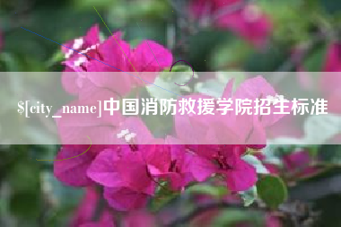 丰城中国消防救援学院招生标准