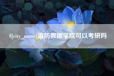 丰城消防救援学院可以考研吗
