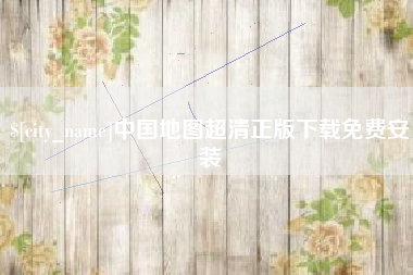 丰城中国地图超清正版下载免费安装