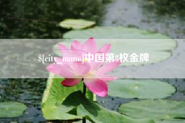 丰城中国第8枚金牌