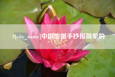 丰城中国地图手抄报简单的