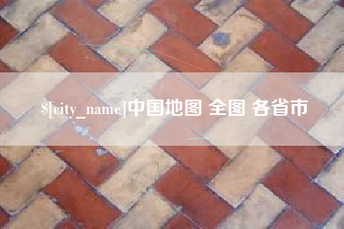 丰城中国地图 全图 各省市