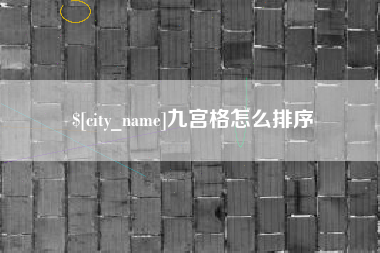 丰城九宫格怎么排序