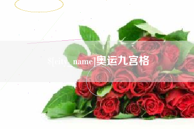 丰城奥运九宫格