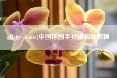丰城中国地图手抄报视频教程
