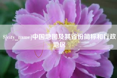 丰城中国地图及其省份简称和行政地区
