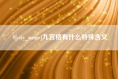 丰城九宫格有什么特殊含义