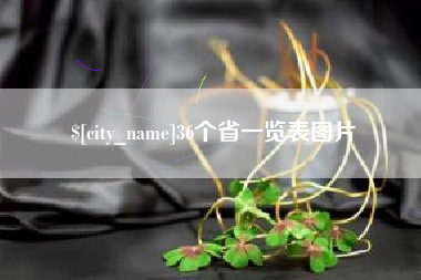 丰城36个省一览表图片
