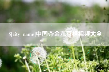 丰城中国夺金九宫格视频大全