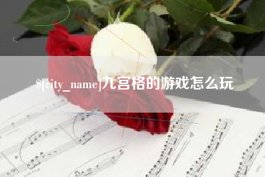丰城九宫格的游戏怎么玩