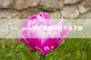丰城中国地图可放大电子图