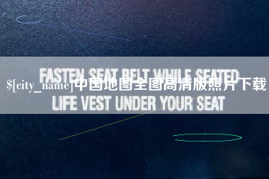 丰城中国地图全图高清版照片下载