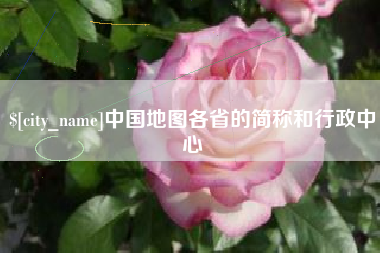 丰城中国地图各省的简称和行政中心