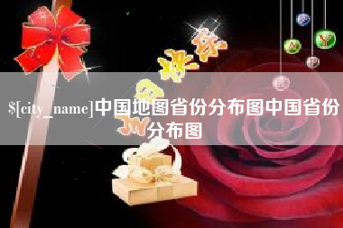 丰城中国地图省份分布图中国省份分布图