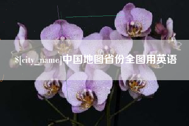 丰城中国地图省份全图用英语