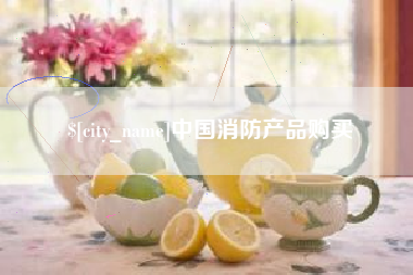 丰城中国消防产品购买