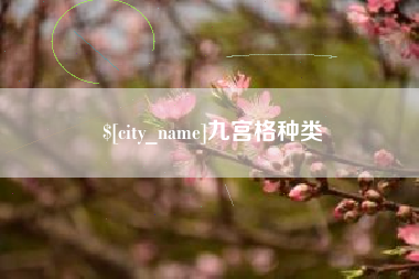 丰城九宫格种类