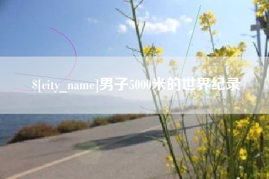 丰城男子5000米的世界纪录