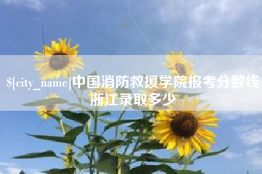 丰城中国消防救援学院报考分数线浙江录取多少