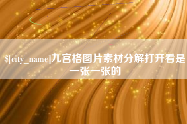 丰城九宫格图片素材分解打开看是一张一张的