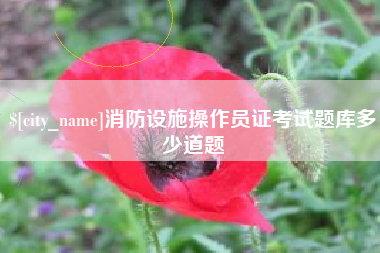 丰城消防设施操作员证考试题库多少道题