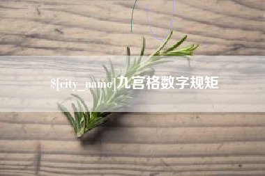 丰城九宫格数字规矩