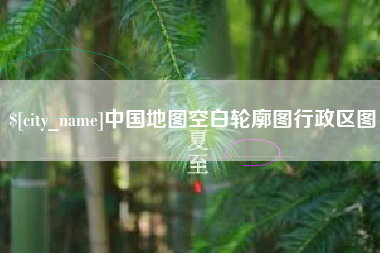 丰城中国地图空白轮廓图行政区图