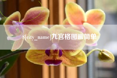 丰城九宫格图画简单