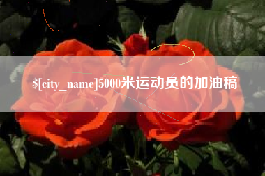 丰城5000米运动员的加油稿