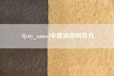 丰城中国消防网官方