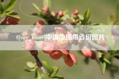 丰城中国地图带省份图片