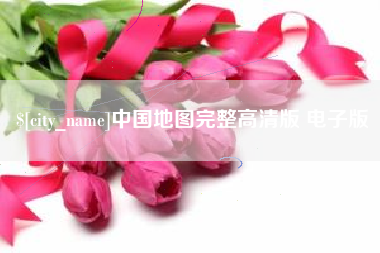 丰城中国地图完整高清版 电子版