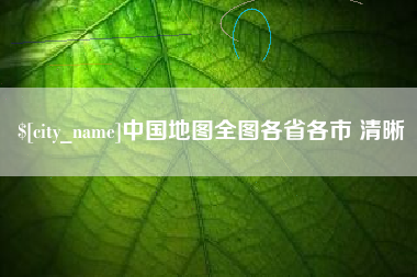 丰城中国地图全图各省各市 清晰