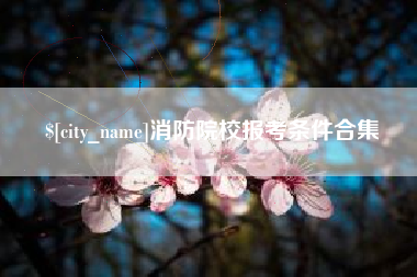 丰城消防院校报考条件合集