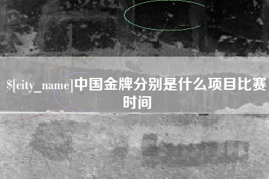 丰城中国金牌分别是什么项目比赛时间