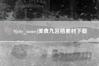 丰城美食九宫格素材下载
