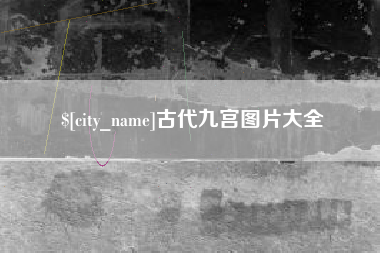 丰城古代九宫图片大全