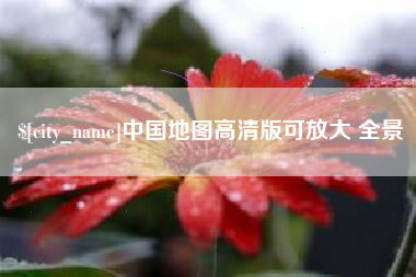 丰城中国地图高清版可放大 全景