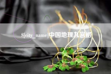 丰城中国地理九宫格
