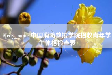 丰城中国消防救援学院招收青年学生体格检查表