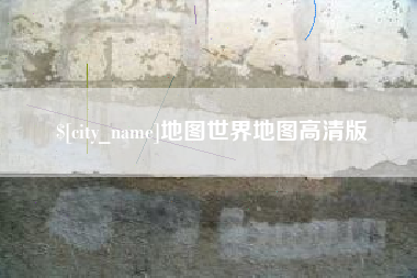 丰城地图世界地图高清版