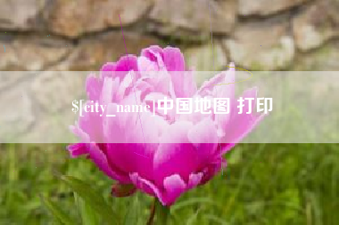 丰城中国地图 打印