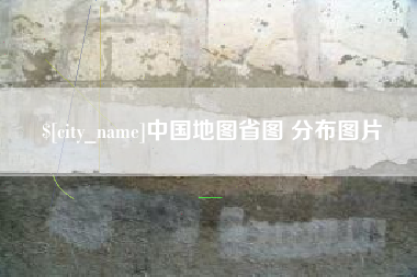 丰城中国地图省图 分布图片