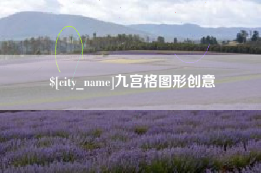 丰城九宫格图形创意