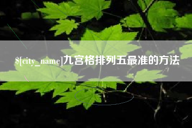 丰城九宫格排列五最准的方法