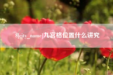 丰城九宫格位置什么讲究