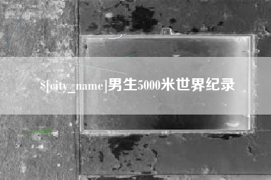 丰城男生5000米世界纪录
