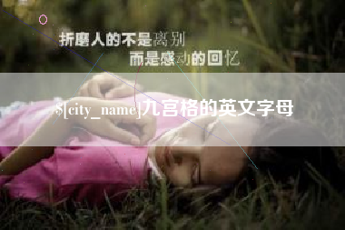 丰城九宫格的英文字母
