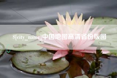 丰城中国地图高清省份版图